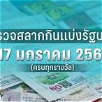 ตรวจหวย 17/1/2566